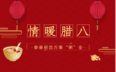 情暖腊八，北京 不朽情缘官网愿您万事“粥”全