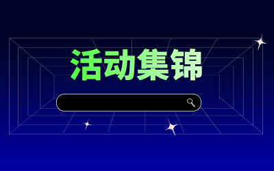 近期活动集锦，点击查看！