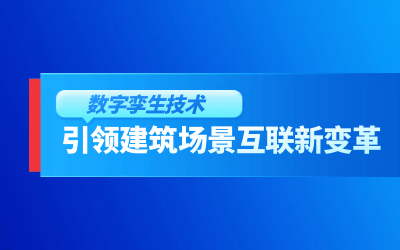 获精瑞科学技术奖｜建筑数字化的创新引擎，让城市更“智慧”